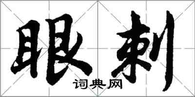 胡问遂眼刺行书怎么写