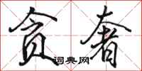 骆恒光贪奢行书怎么写