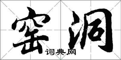 胡问遂窑洞行书怎么写