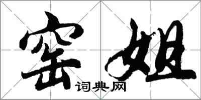 胡问遂窑姐行书怎么写