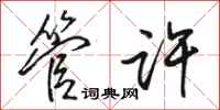 骆恒光管许行书怎么写