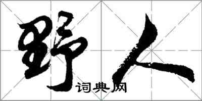 胡问遂野人行书怎么写