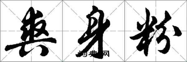 胡问遂爽身粉行书怎么写