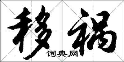 胡问遂移祸行书怎么写