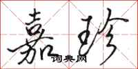 骆恒光嘉珍行书怎么写