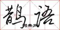 骆恒光鹊语行书怎么写