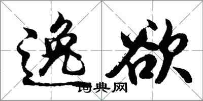 胡问遂逸欲行书怎么写