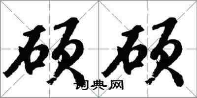 胡问遂硕硕行书怎么写