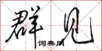 骆恒光群见行书怎么写