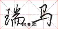 骆恒光瑞马行书怎么写