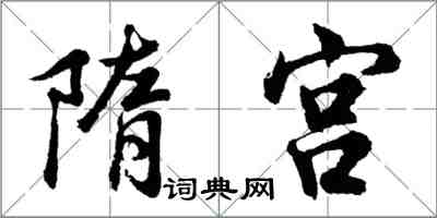 胡问遂隋宫行书怎么写