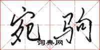 骆恒光宛驹行书怎么写
