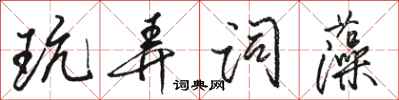 骆恒光玩弄词藻行书怎么写