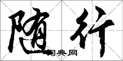 胡问遂随行行书怎么写