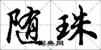 胡问遂随珠行书怎么写