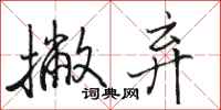 骆恒光撇弃行书怎么写