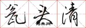 骆恒光瓮头清行书怎么写