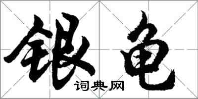 胡问遂银龟行书怎么写