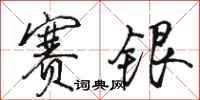 骆恒光赛银行书怎么写