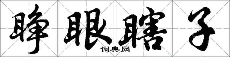 胡问遂睁眼瞎子行书怎么写