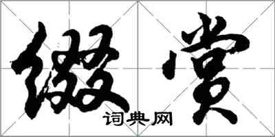 胡问遂缀赏行书怎么写
