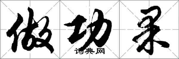 胡问遂做功果行书怎么写