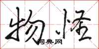 骆恒光物怪行书怎么写