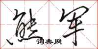 骆恒光熊军行书怎么写