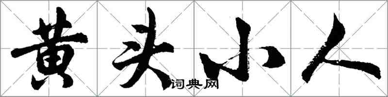 胡问遂黄头小人行书怎么写