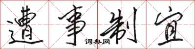 骆恒光遭事制宜行书怎么写