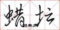 骆恒光蜡坛行书怎么写