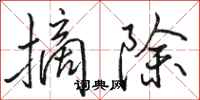 骆恒光摘除行书怎么写