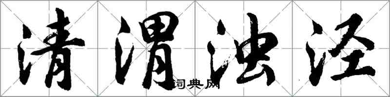 胡问遂清渭浊泾行书怎么写
