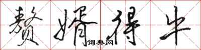 骆恒光赘婿得牛行书怎么写