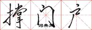 骆恒光撑门户行书怎么写