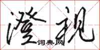 骆恒光澄视行书怎么写