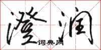 骆恒光澄润行书怎么写