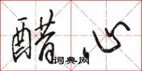 骆恒光醋心行书怎么写