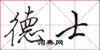 骆恒光德士行书怎么写
