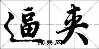 胡问遂逼夹行书怎么写