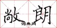 侯登峰敞朗楷书怎么写