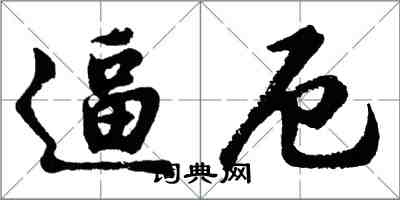 胡问遂逼厄行书怎么写