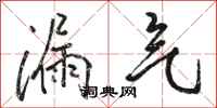 骆恒光漏气行书怎么写