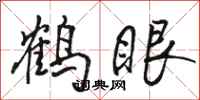 骆恒光鹤眼行书怎么写