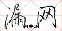 骆恒光漏网行书怎么写