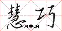 骆恒光慧巧行书怎么写
