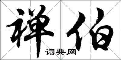 胡问遂禅伯行书怎么写