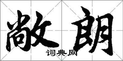 胡问遂敞朗行书怎么写