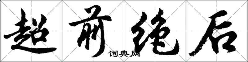 胡问遂超前绝后行书怎么写