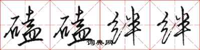 骆恒光磕磕绊绊行书怎么写